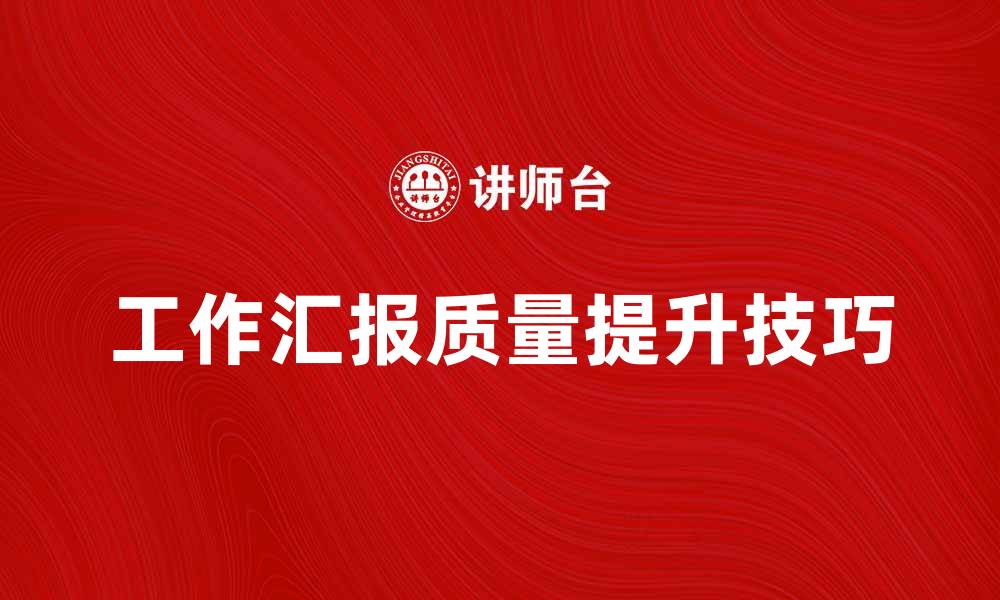 工作汇报质量提升技巧