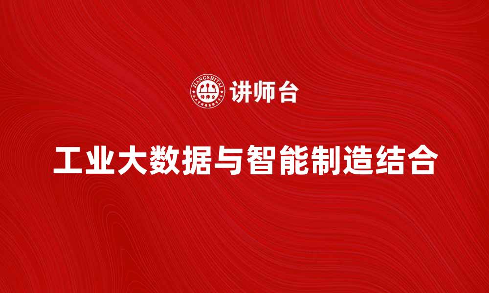 文章工业大数据助力智能制造发展新趋势的缩略图