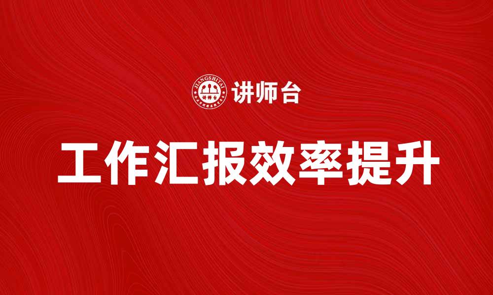 文章提升工作效率的工作汇报技巧与方法的缩略图