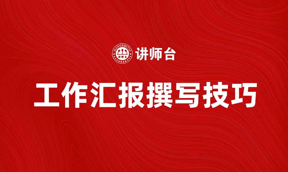文章提升工作效率的秘诀：如何撰写高质量工作汇报的缩略图