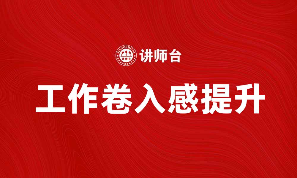 文章提升工作卷入感，打造高效团队氛围的缩略图
