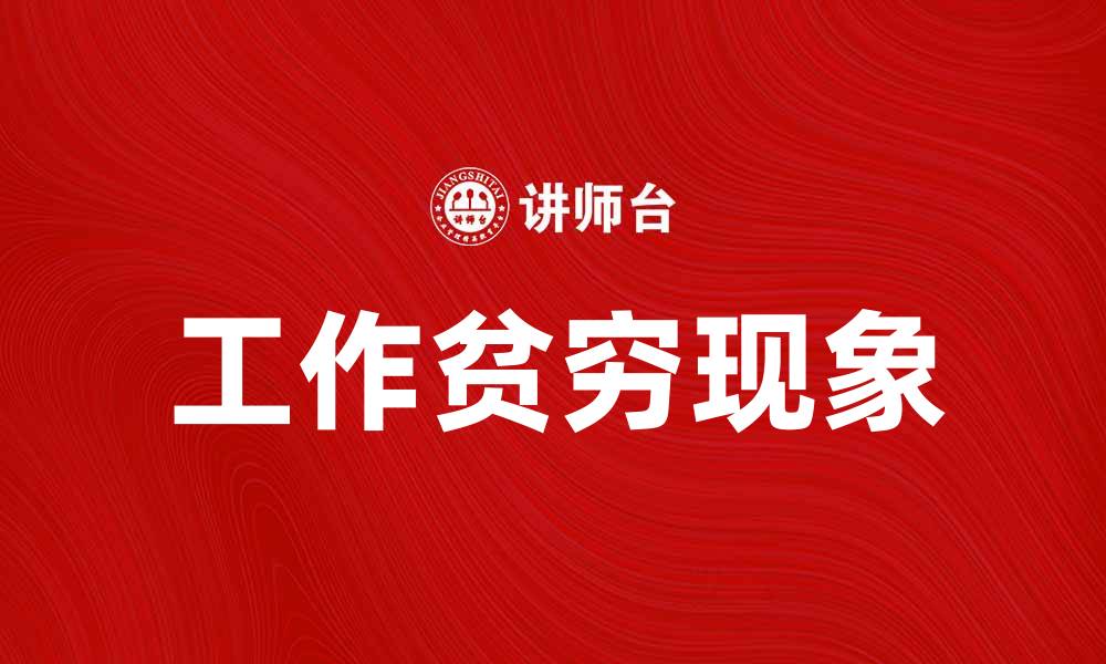 文章工作贫穷现象解析：如何打破困境提升生活质量的缩略图