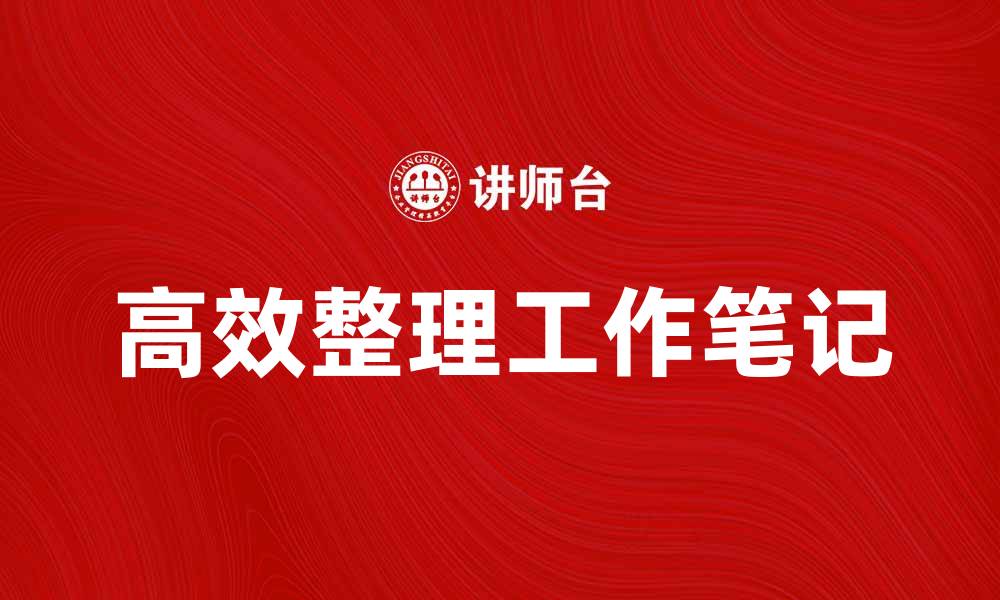 文章如何高效整理工作笔记提升工作效率的缩略图