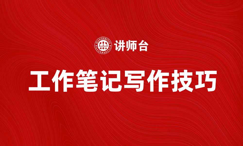 文章提升工作效率的工作笔记写作技巧分享的缩略图
