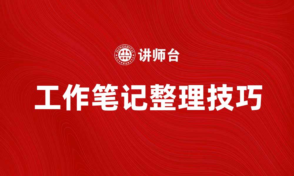 文章提升工作效率的工作笔记整理技巧分享的缩略图