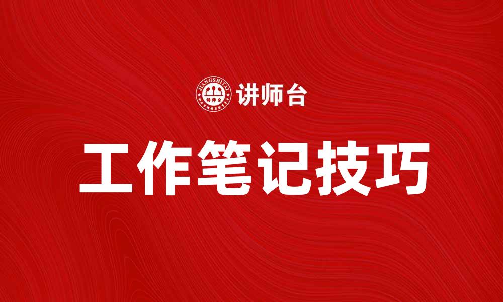 文章提升工作效率的秘密：工作笔记的重要性与技巧的缩略图
