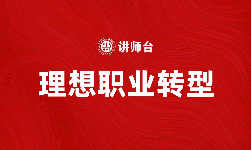 文章如何摆脱狗屎工作，找到理想职业之路的缩略图