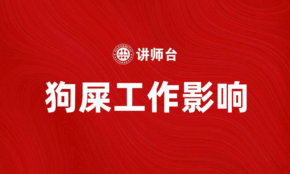 文章狗屎工作如何影响职场发展与心理健康的缩略图