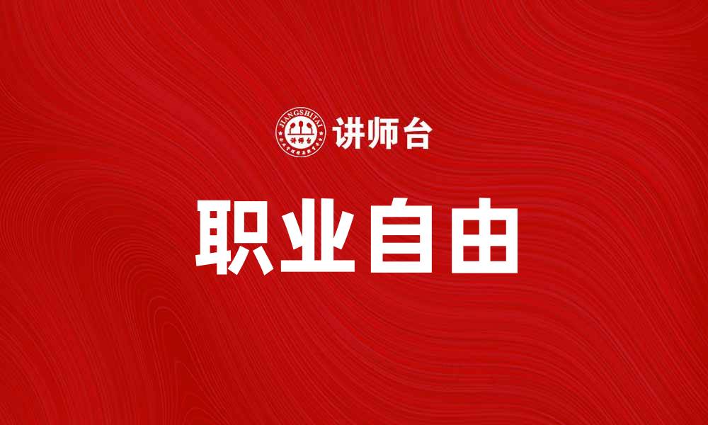 文章如何摆脱狗屁工作的束缚，实现职业自由的缩略图