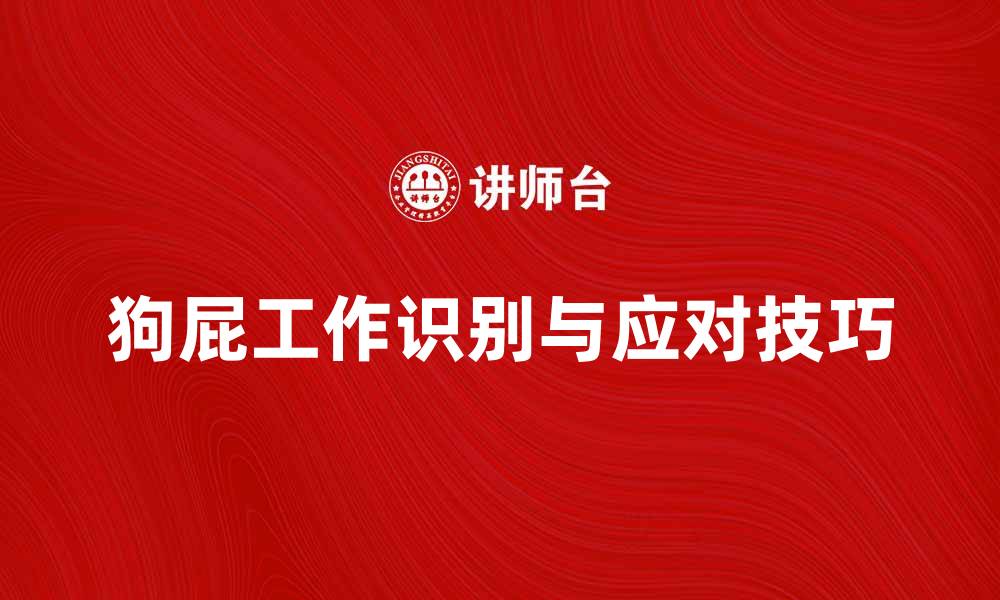 狗屁工作识别与应对技巧