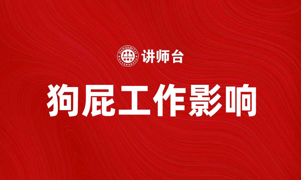文章狗屁工作如何影响职场效率与员工心态的缩略图