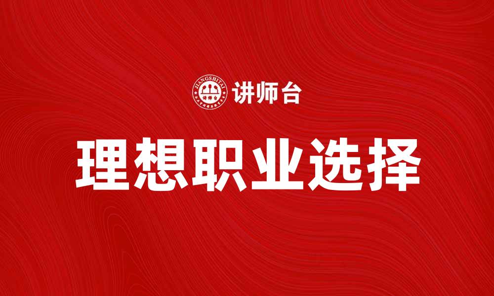 文章如何摆脱狗屁工作，找到理想职业之路的缩略图