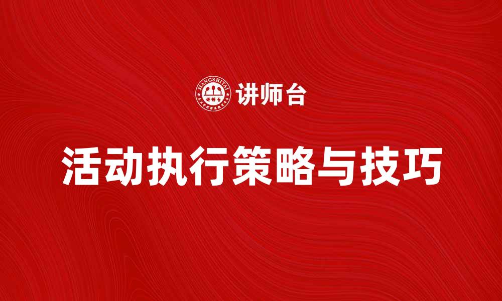 文章活动执行的最佳策略与技巧分享的缩略图