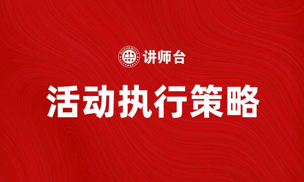 文章活动执行技巧：提升活动效果的实用策略的缩略图