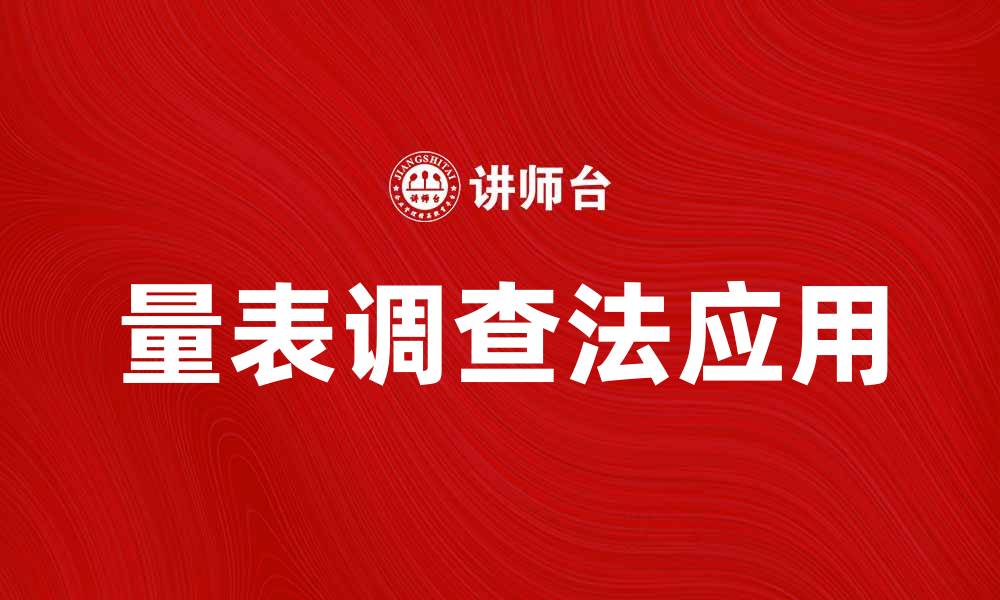 文章量表调查法在市场研究中的应用与优势解析的缩略图
