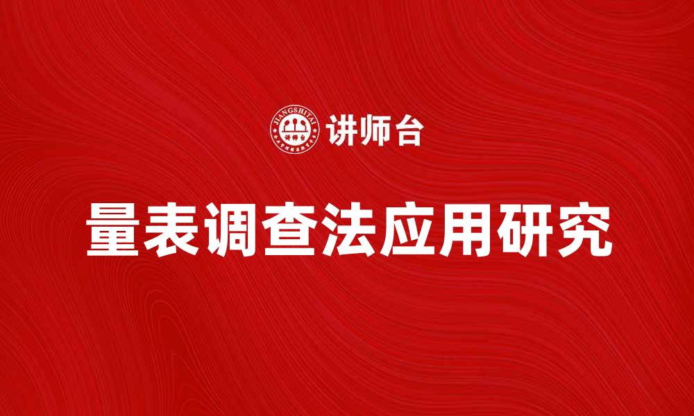 文章量表调查法的应用与研究探讨的缩略图