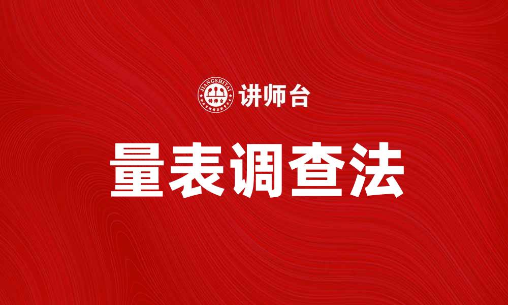 文章量表调查法：提升数据收集效率的利器的缩略图