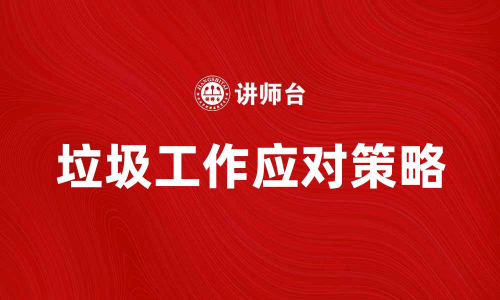文章垃圾工作带来的挑战与应对策略解析的缩略图