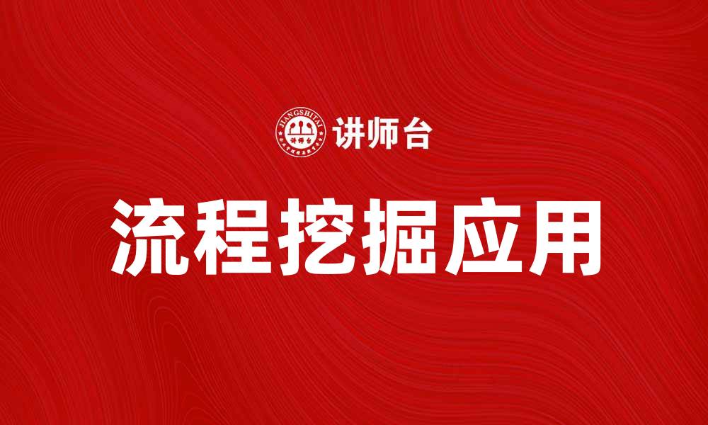 文章流程挖掘在企业管理中的重要性与应用解析的缩略图