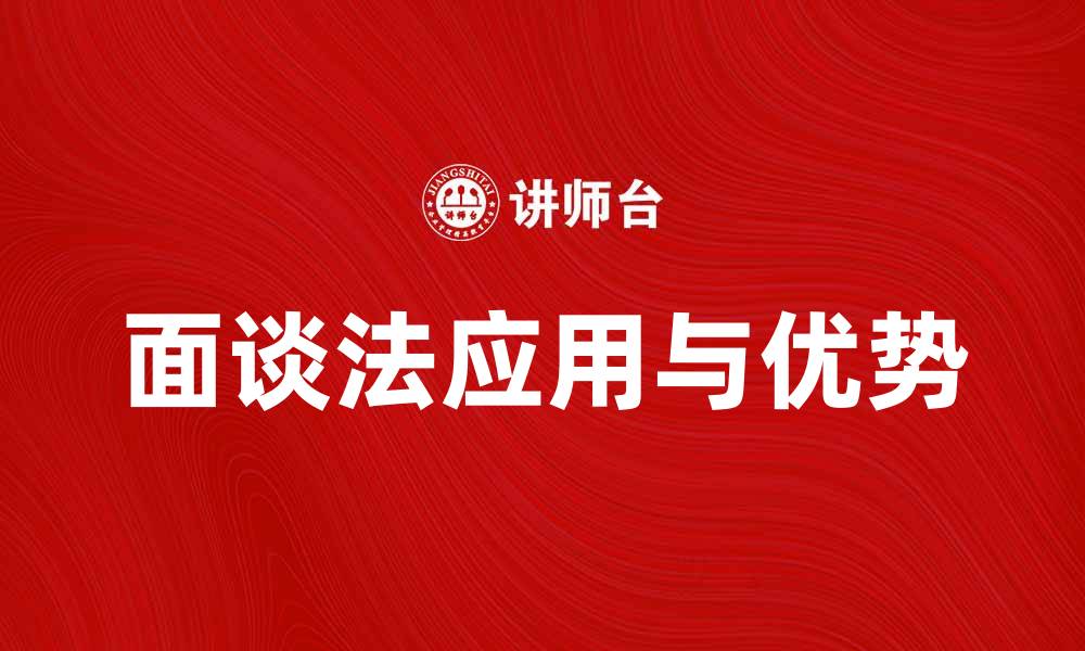 文章面谈法在企业招聘中的应用与优势分析的缩略图