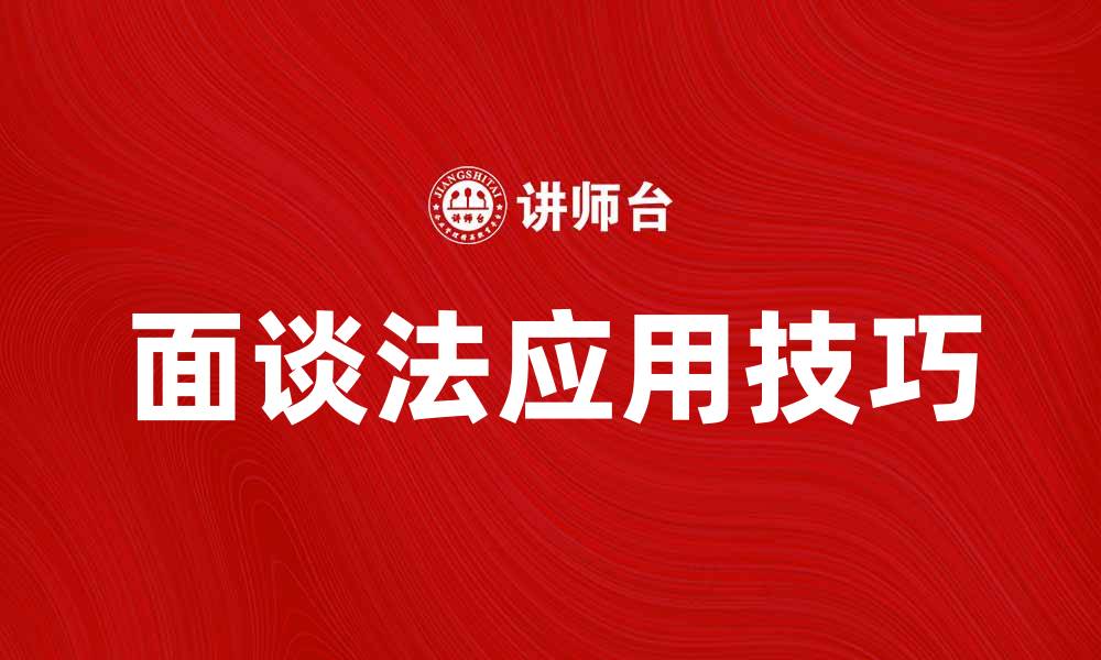 文章面谈法在职场沟通中的应用与技巧解析的缩略图