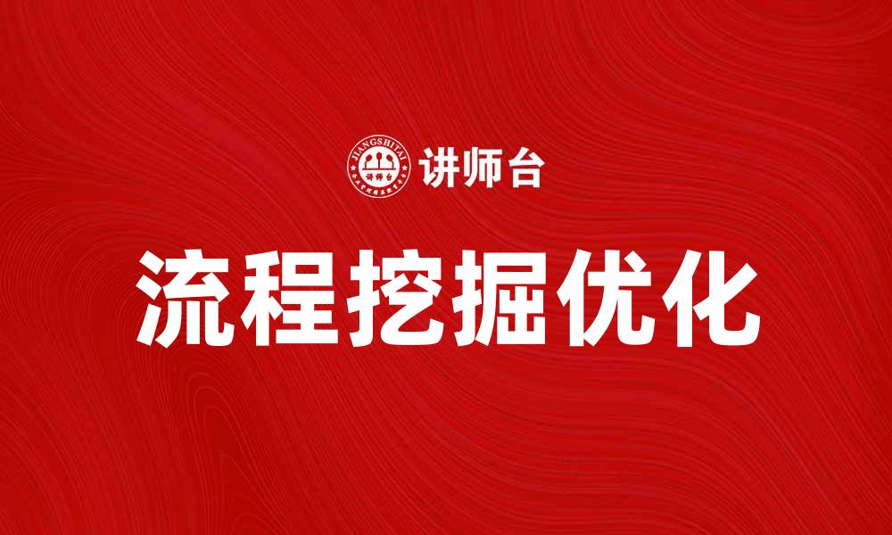 文章流程挖掘助力企业提升效率与决策能力的缩略图