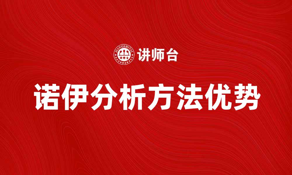 文章诺伊分析方法在数据分析中的应用与优势的缩略图