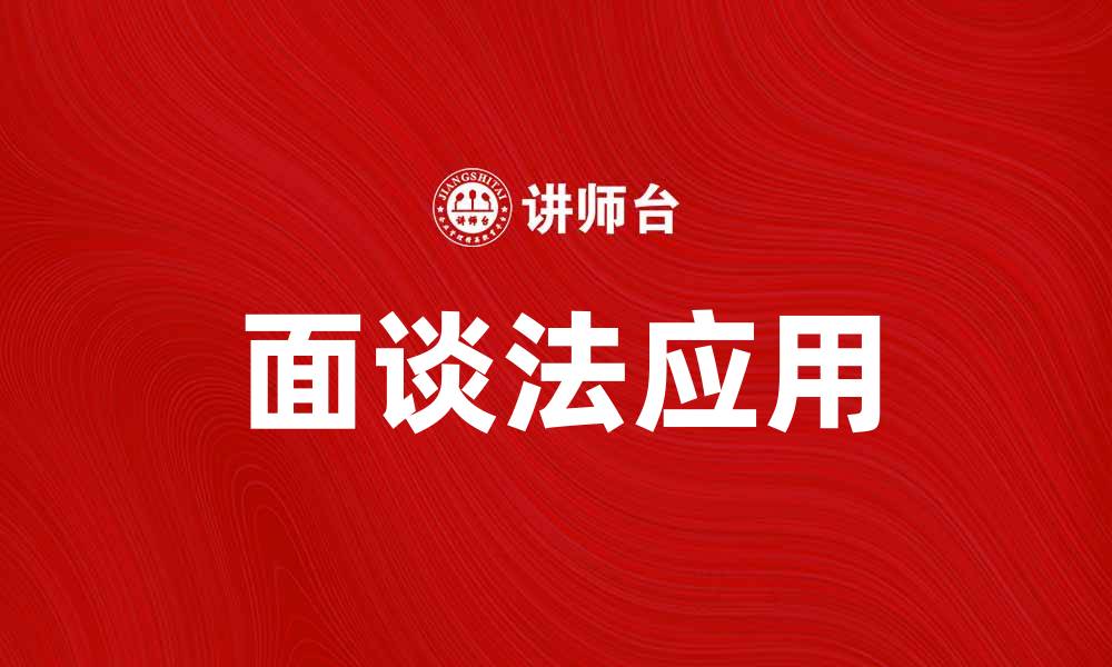 文章面谈法在心理咨询中的应用与优势分析的缩略图