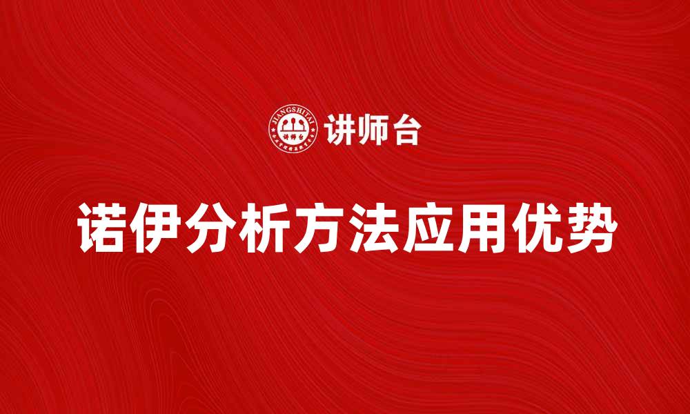 文章深入解析诺伊分析方法的应用与优势的缩略图