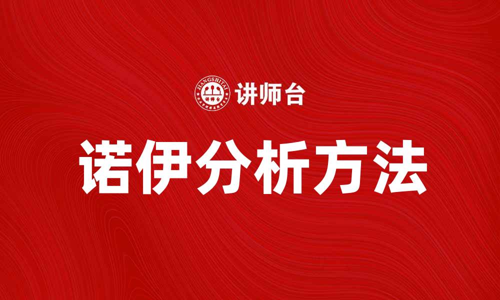 文章诺伊分析方法在市场研究中的应用与优势解析的缩略图