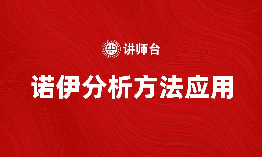 文章深入探讨诺伊分析方法在市场研究中的应用的缩略图