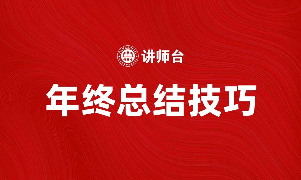文章提升工作效率的年终总结技巧分享的缩略图