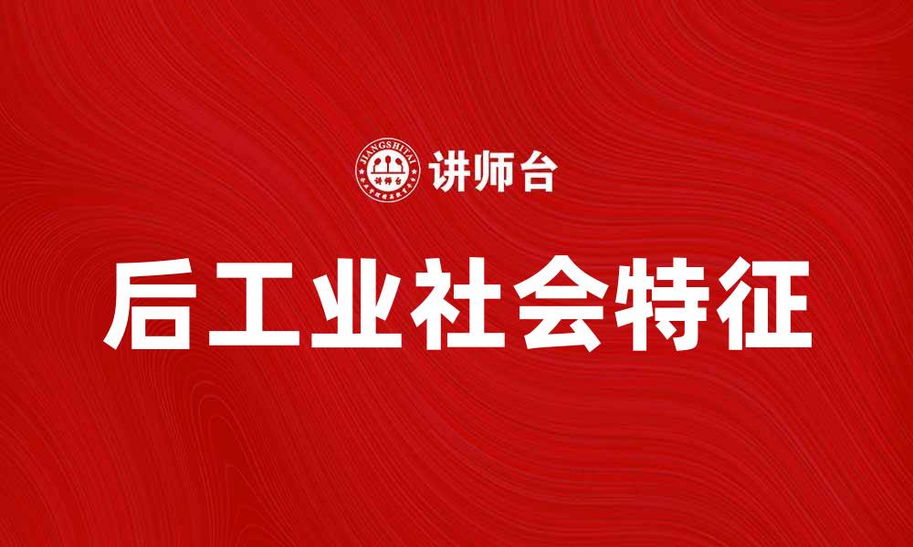 后工业社会特征