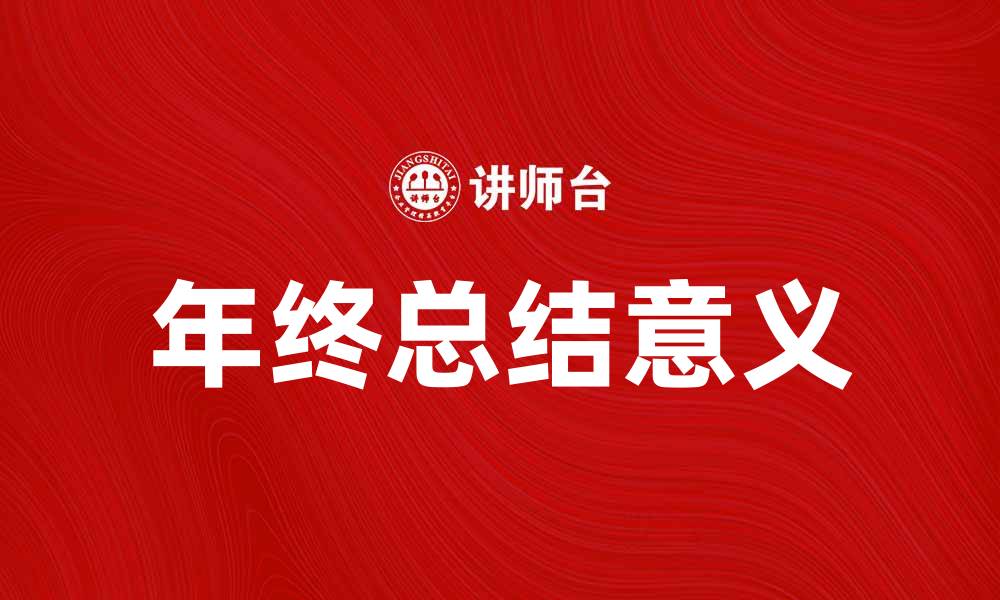文章年终总结：总结过去一年的收获与成长的缩略图