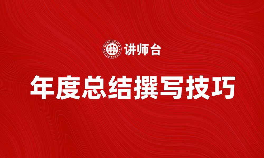文章年终总结：如何高效撰写你的年度总结报告的缩略图