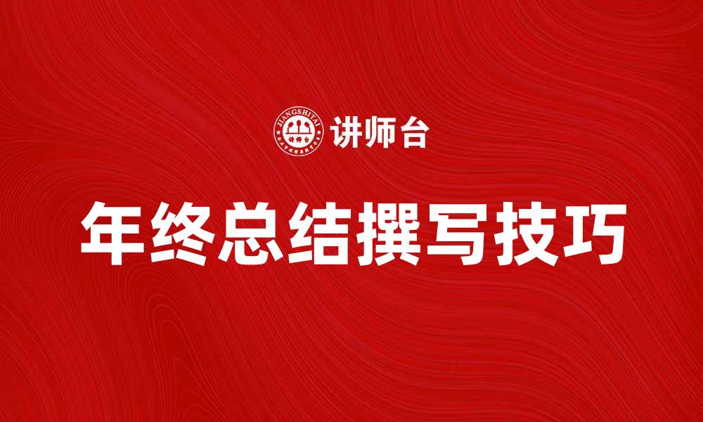 文章年终总结：如何高效撰写个人与团队工作总结的缩略图