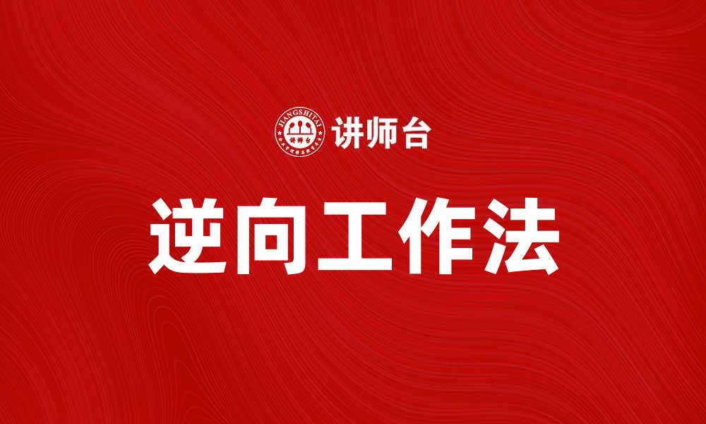 文章掌握逆向工作法提升效率与创造力的方法的缩略图