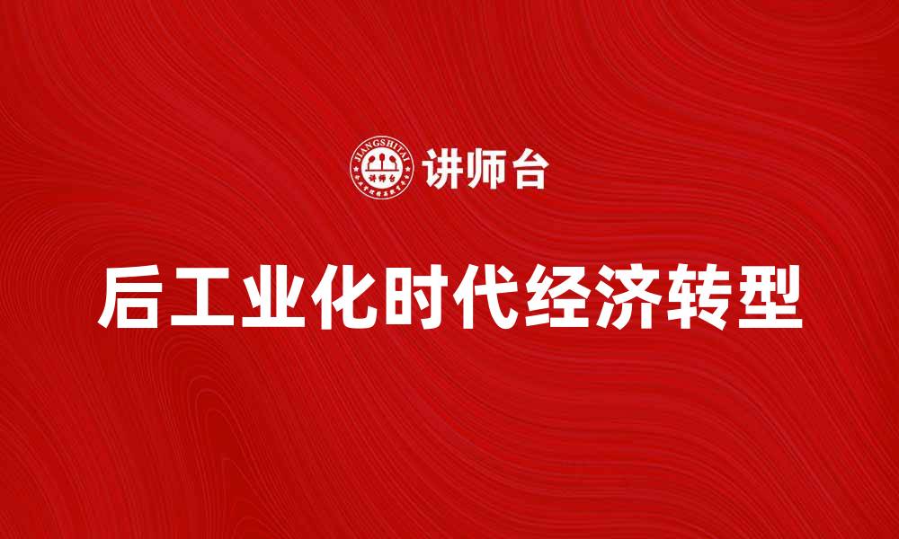 文章后工业化时代的社会变革与经济发展探索的缩略图