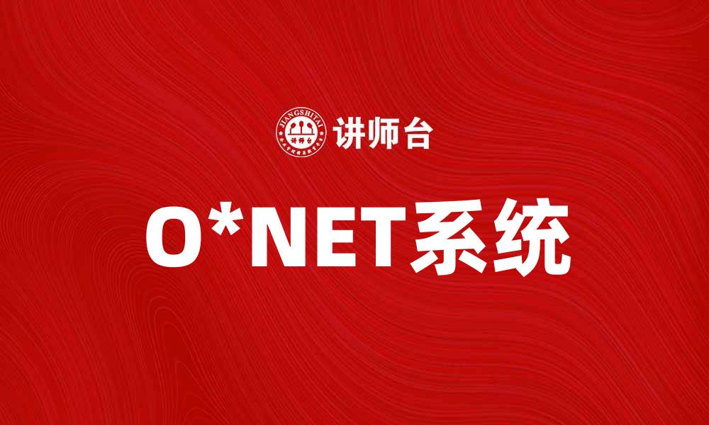 文章深入了解O*NET系统：职业信息的宝贵资源的缩略图