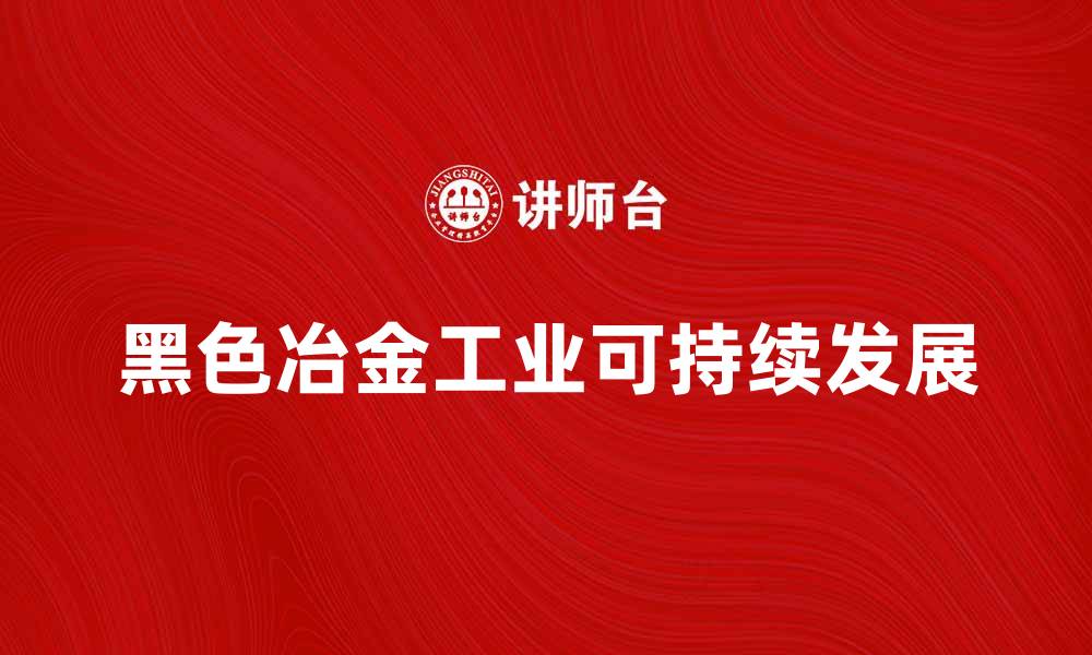 黑色冶金工业可持续发展