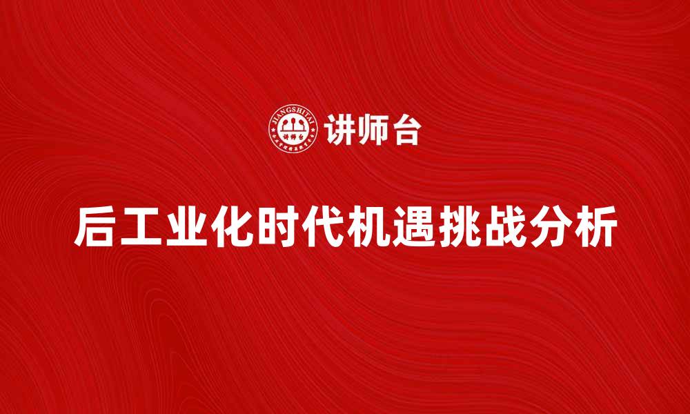 后工业化时代机遇挑战分析