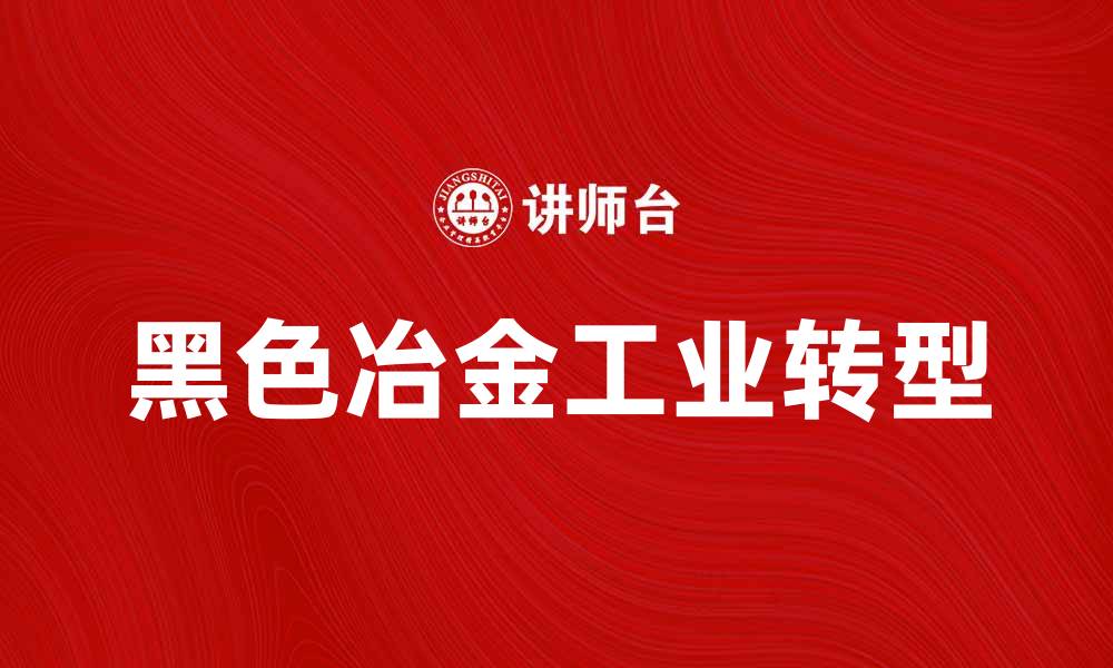 黑色冶金工业转型