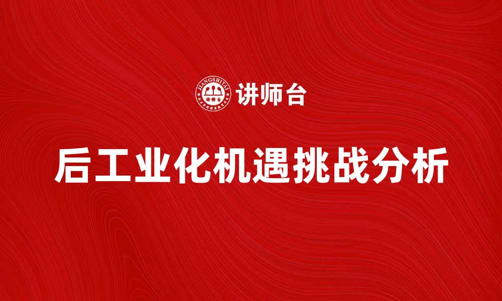 文章后工业化时代的机遇与挑战分析的缩略图