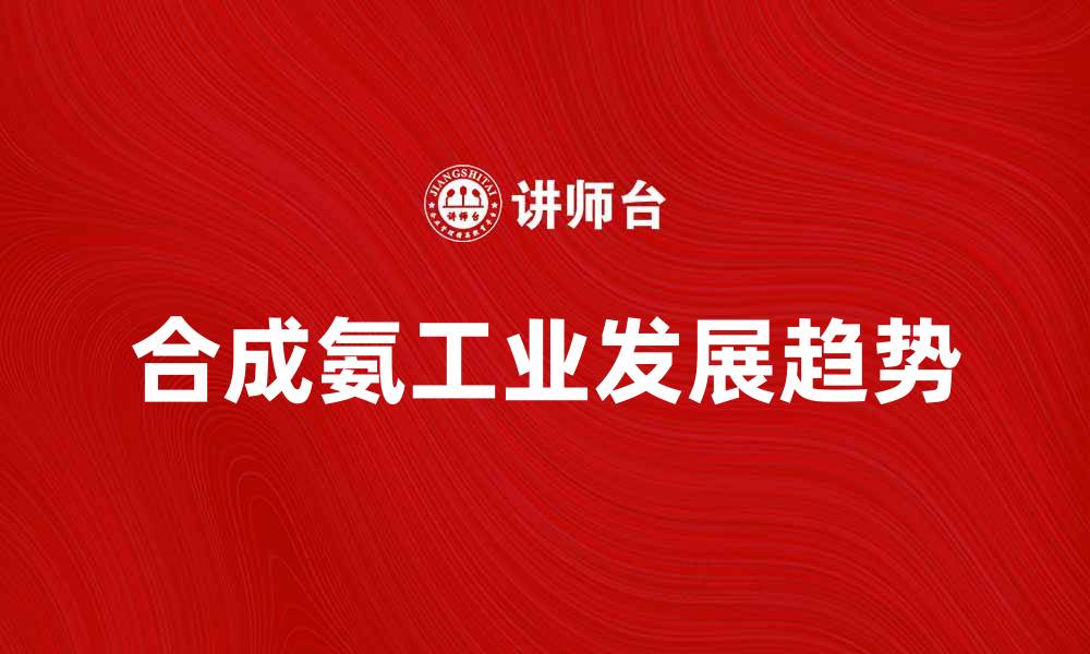 合成氨工业发展趋势
