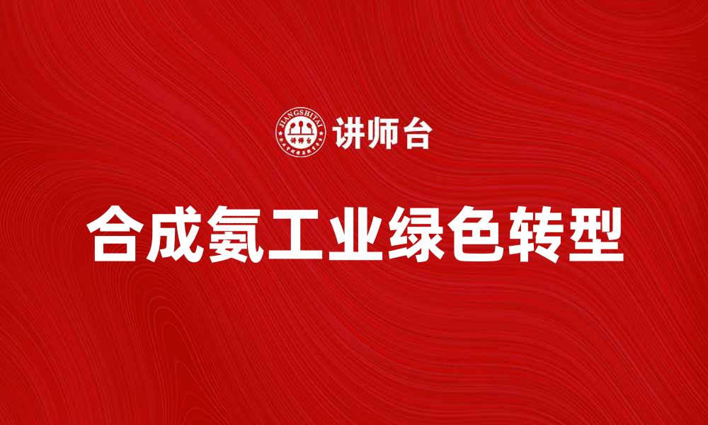 文章合成氨工业的未来发展趋势与挑战分析的缩略图