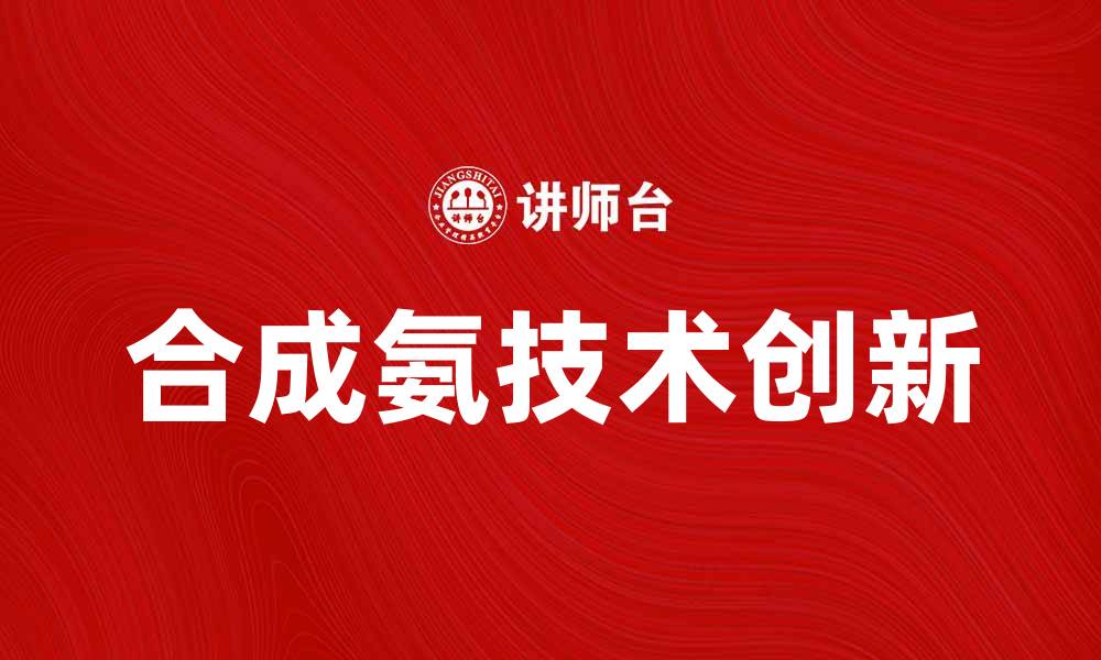 文章合成氨工业的未来发展与技术创新探索的缩略图