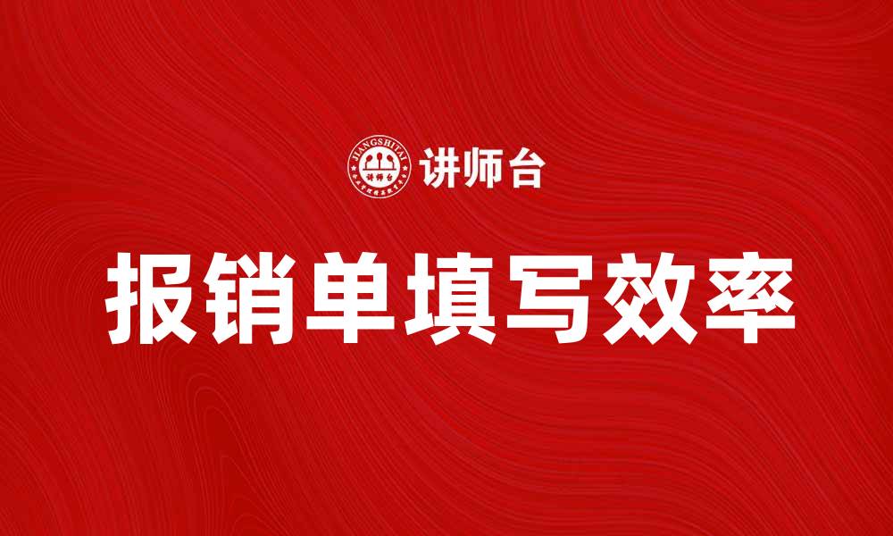文章如何有效填写报销单提高报销效率的缩略图