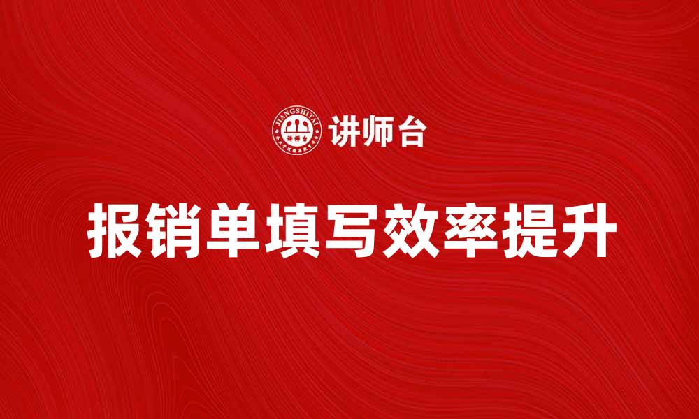 文章报销单填写指南：提高效率，避免错误的方法的缩略图