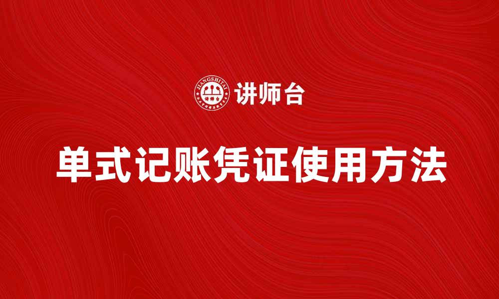 文章单式记账凭证的使用方法与注意事项解析的缩略图