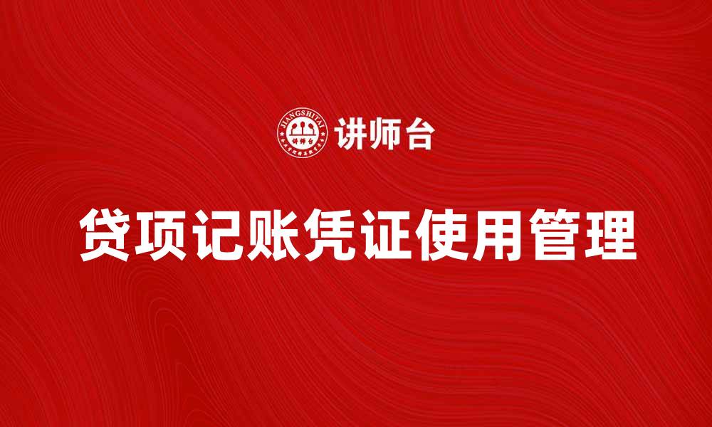 贷项记账凭证使用管理